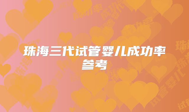 珠海三代试管婴儿成功率参考