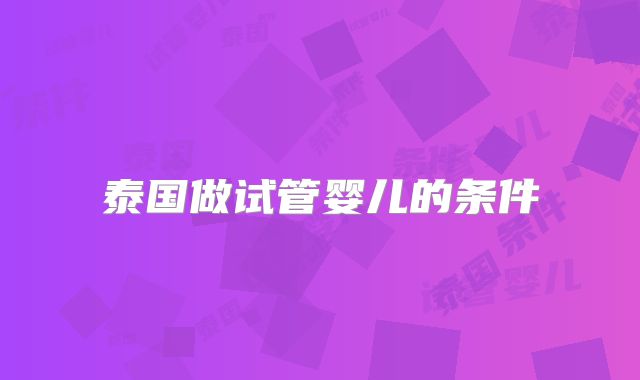 泰国做试管婴儿的条件