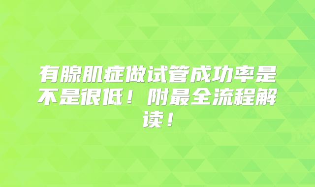 有腺肌症做试管成功率是不是很低！附最全流程解读！
