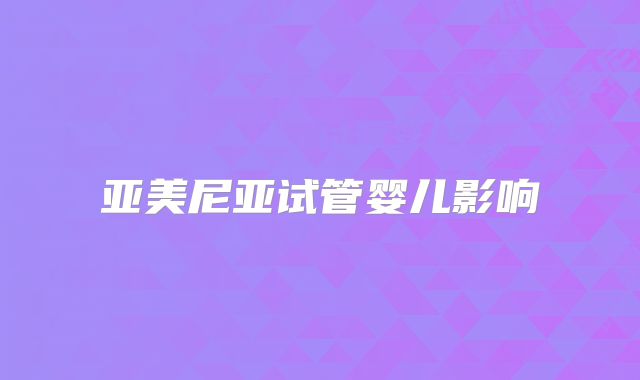 亚美尼亚试管婴儿影响