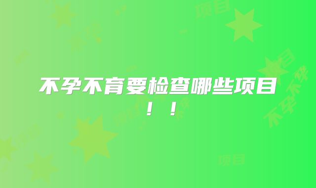 不孕不育要检查哪些项目!!