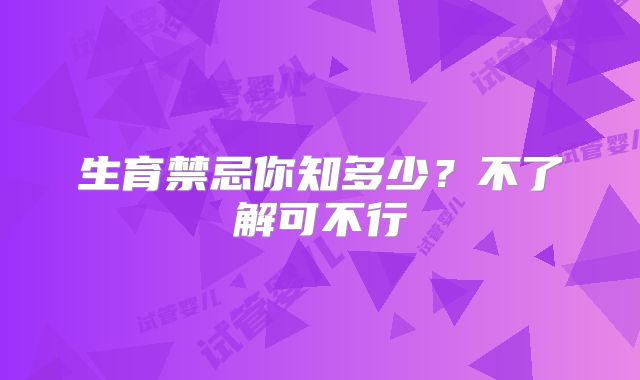 生育禁忌你知多少?不了解可不行