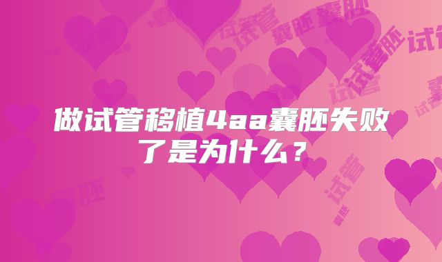 做试管移植4aa囊胚失败了是为什么?