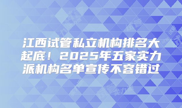 江西试管私立机构排名大起底！2025年五家实力派机构名单宣传不容错过