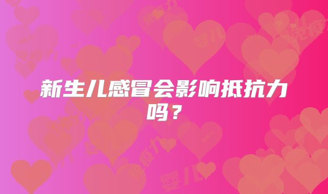 新生儿感冒会影响抵抗力吗?