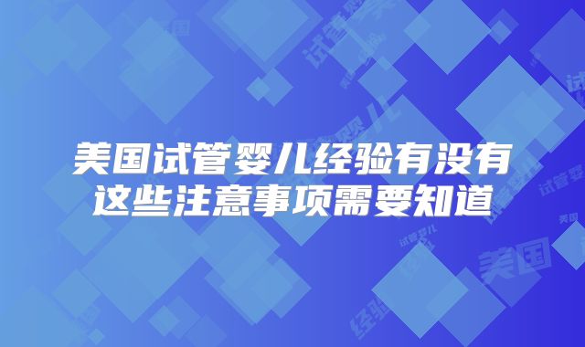 美国试管婴儿经验有没有这些注意事项需要知道