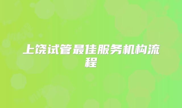 上饶试管最佳服务机构流程