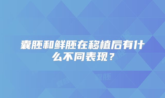 囊胚和鲜胚在移植后有什么不同表现？