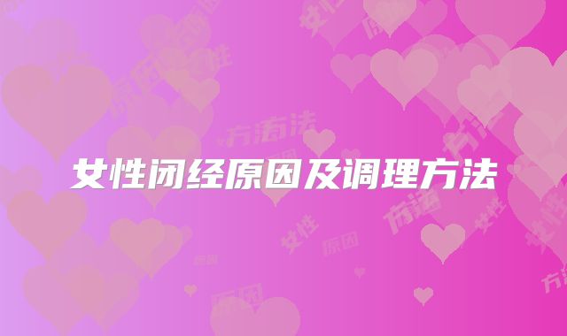 女性闭经原因及调理方法