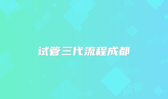 试管三代流程成都