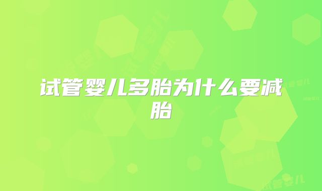 试管婴儿多胎为什么要减胎