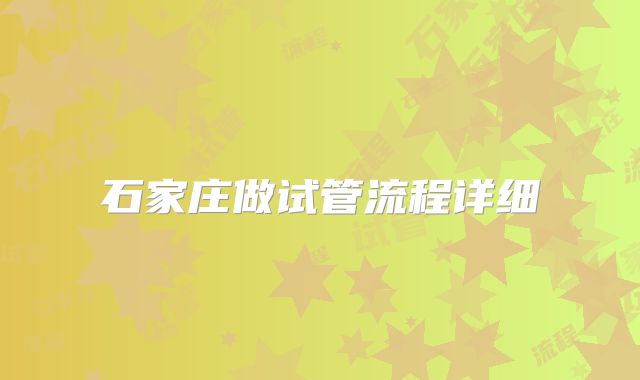 石家庄做试管流程详细