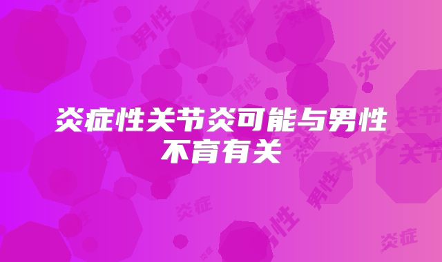 炎症性关节炎可能与男性不育有关