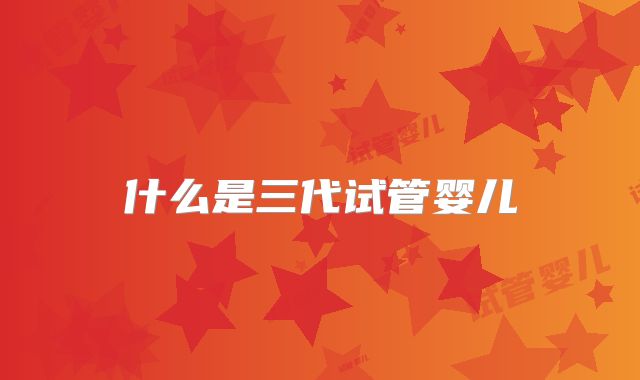 什么是三代试管婴儿