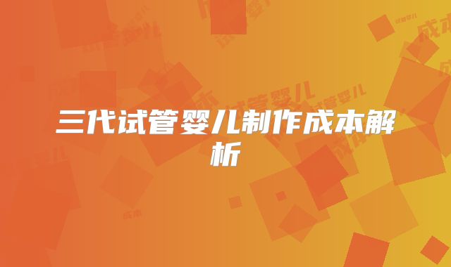 三代试管婴儿制作成本解析