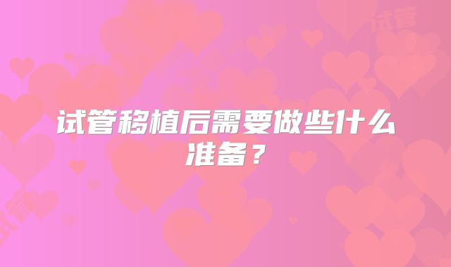 试管移植后需要做些什么准备？