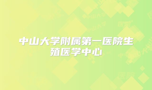 中山大学附属第一医院生殖医学中心