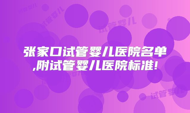 张家口试管婴儿医院名单,附试管婴儿医院标准!