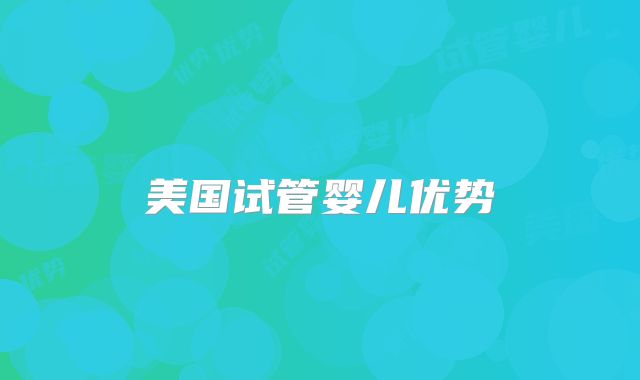 美国试管婴儿优势