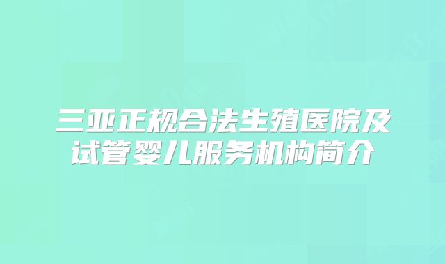 三亚正规合法生殖医院及试管婴儿服务机构简介