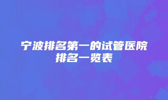 宁波排名第一的试管医院排名一览表