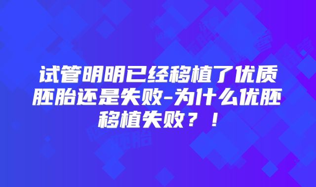 试管明明已经移植了优质胚胎还是失败-为什么优胚移植失败？！