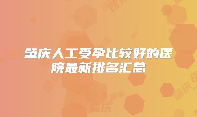 肇庆人工受孕比较好的医院最新排名汇总