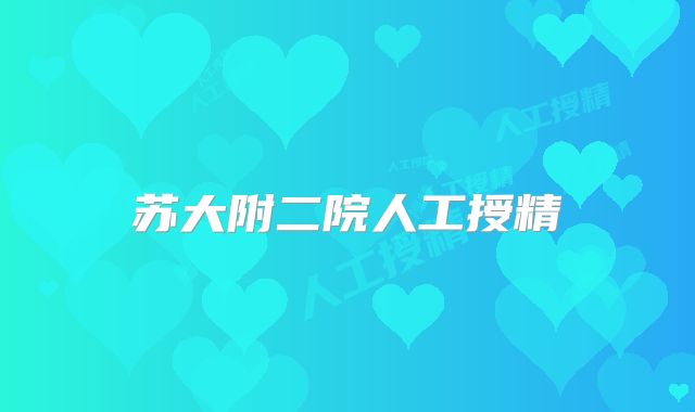 苏大附二院人工授精