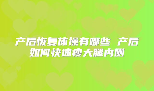 产后恢复体操有哪些 产后如何快速瘦大腿内侧