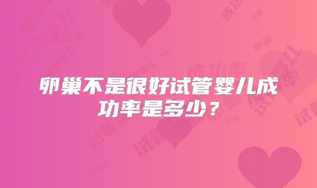 卵巢不是很好试管婴儿成功率是多少？