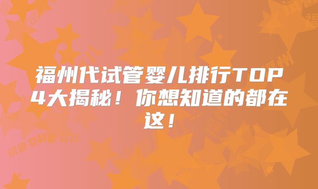 福州代试管婴儿排行TOP4大揭秘!你想知道的都在这!