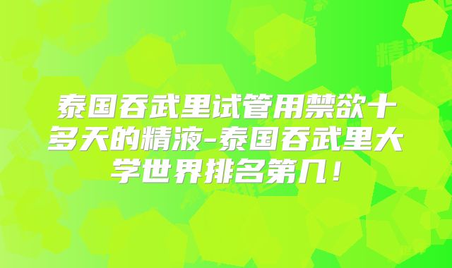 泰国吞武里试管用禁欲十多天的精液-泰国吞武里大学世界排名第几！