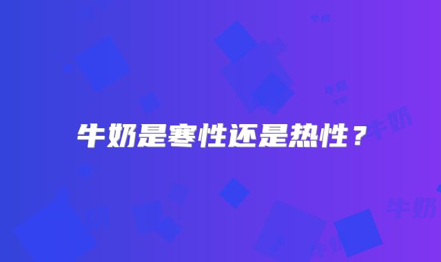 牛奶是寒性还是热性？