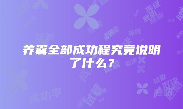 养囊全部成功程究竟说明了什么？