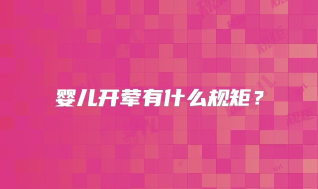 婴儿开荤有什么规矩？