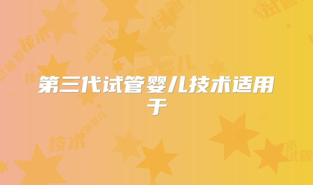 第三代试管婴儿技术适用于