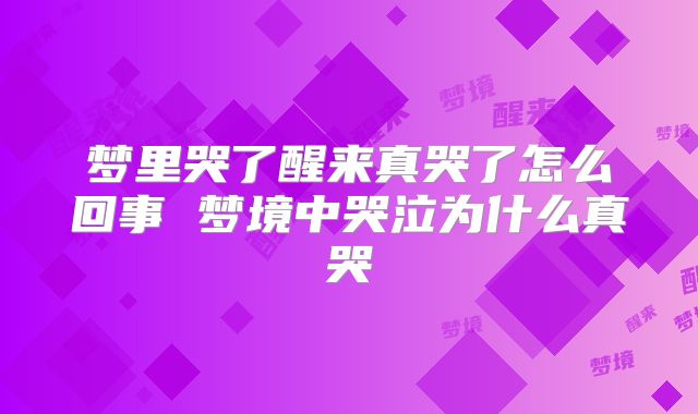 梦里哭了醒来真哭了怎么回事 梦境中哭泣为什么真哭