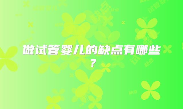 做试管婴儿的缺点有哪些？