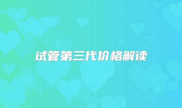 试管第三代价格解读