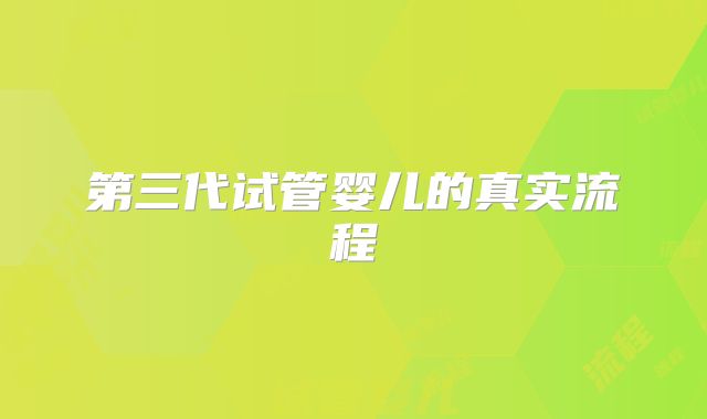 第三代试管婴儿的真实流程