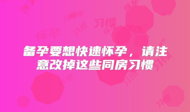备孕要想快速怀孕，请注意改掉这些同房习惯