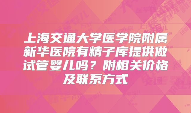 上海交通大学医学院附属新华医院有精子库提供做试管婴儿吗?附相关价格及联系方式