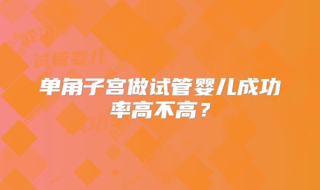 单角子宫做试管婴儿成功率高不高？