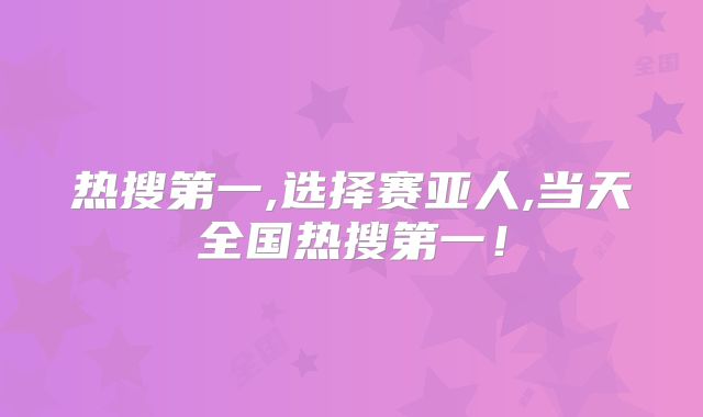热搜第一,选择赛亚人,当天全国热搜第一！