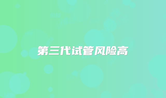 第三代试管风险高