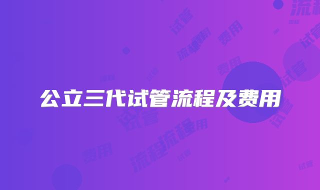 公立三代试管流程及费用