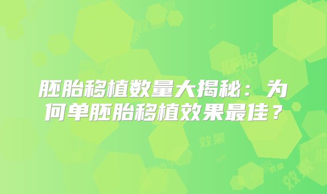 胚胎移植数量大揭秘:为何单胚胎移植效果最佳?