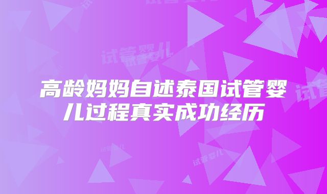 高龄妈妈自述泰国试管婴儿过程真实成功经历