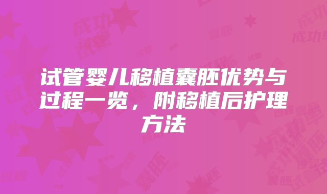 试管婴儿移植囊胚优势与过程一览，附移植后护理方法