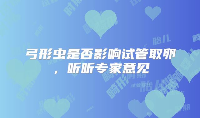 弓形虫是否影响试管取卵,听听专家意见